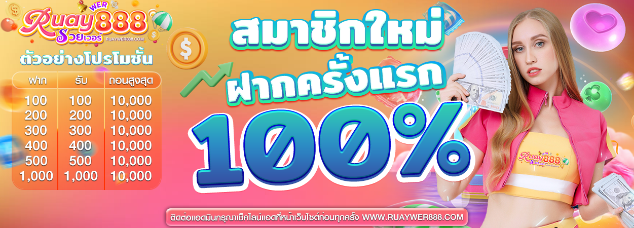 สมาชิกใหม่รับโบนัส 100%