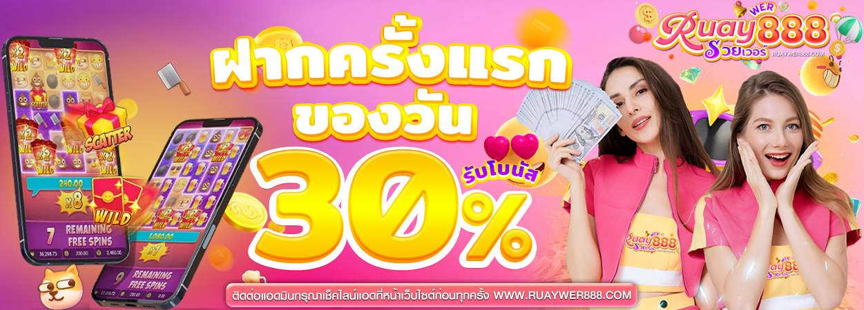 ทุกยอดฝากรับ โบนัส30%