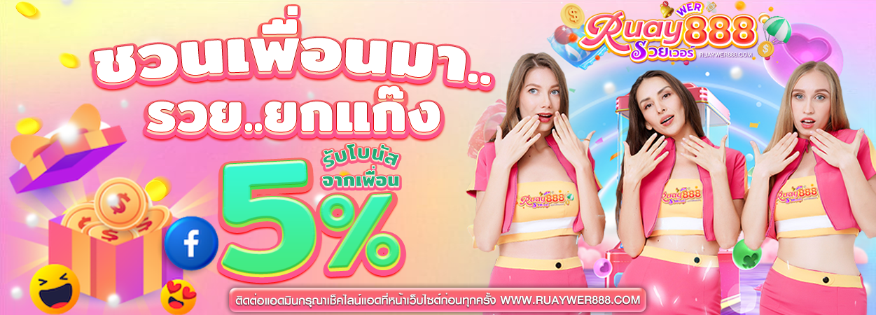 แนะนำเพื่อน รับโบนัส5%