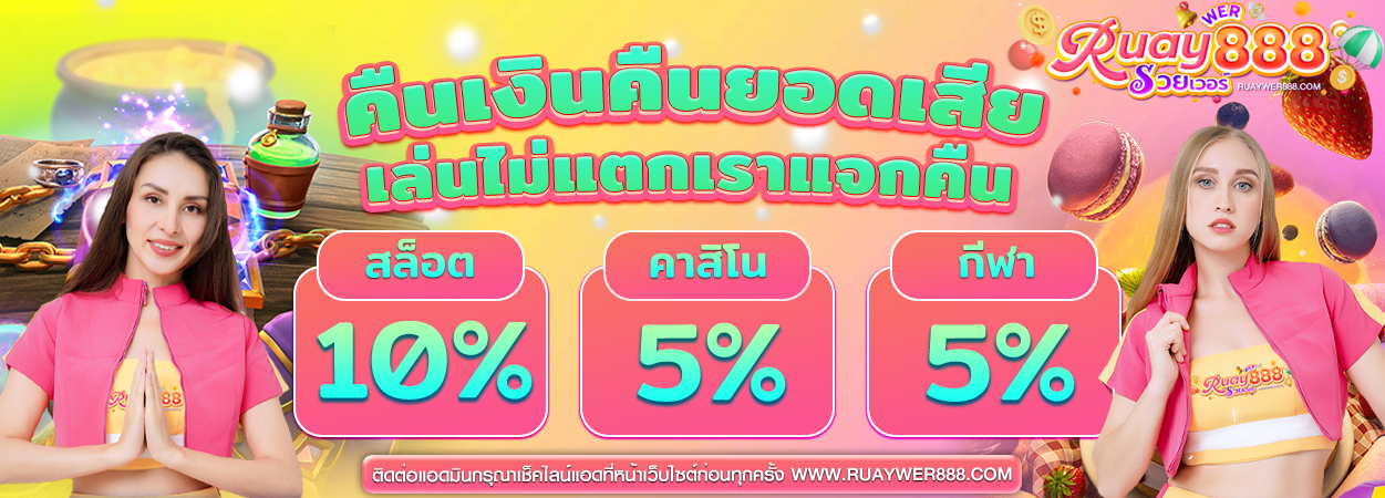 คืนยอดเสีย10%