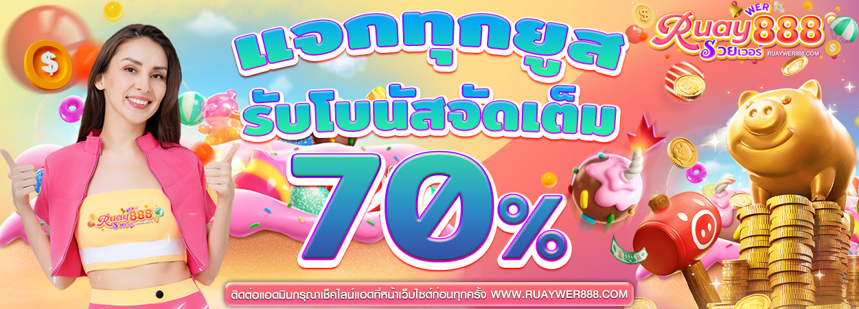 แจกฟรีทุกยูส 70%